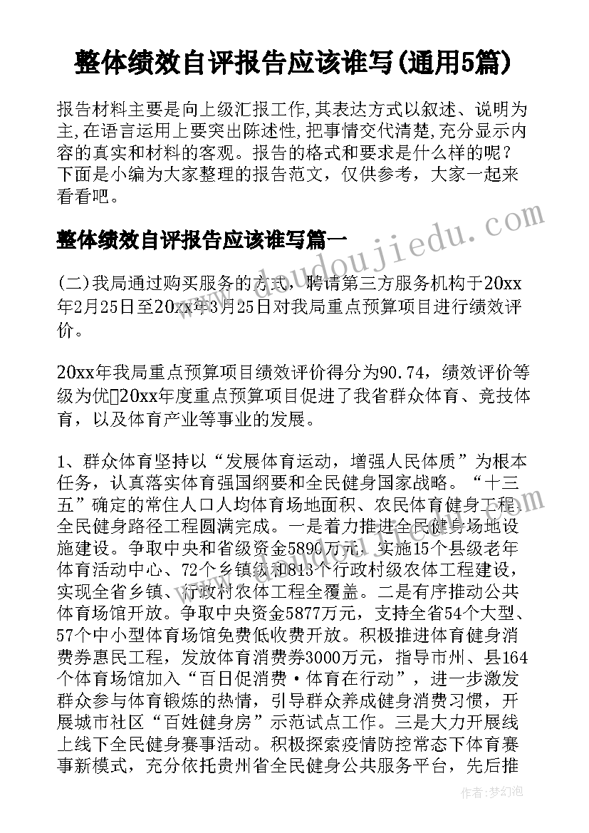 整体绩效自评报告应该谁写(通用5篇)