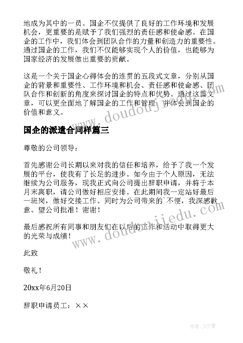 最新国企的派遣合同样(模板8篇)