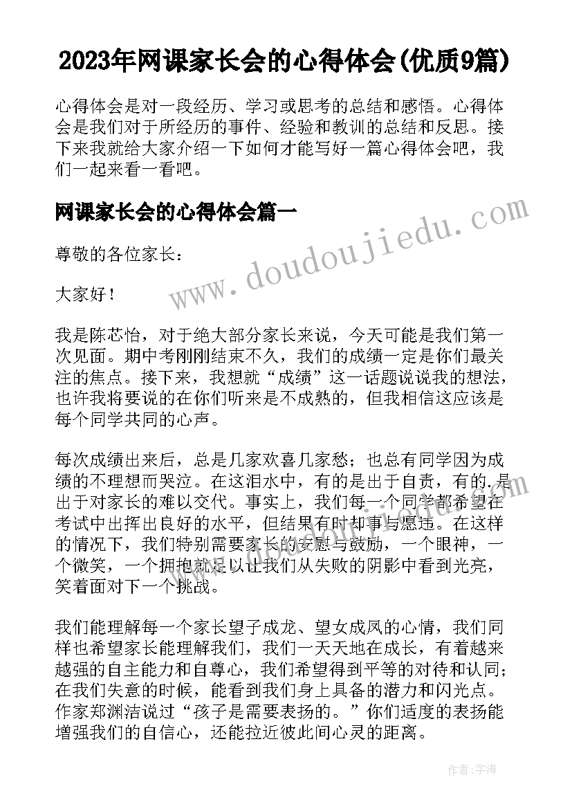 2023年网课家长会的心得体会(优质9篇)