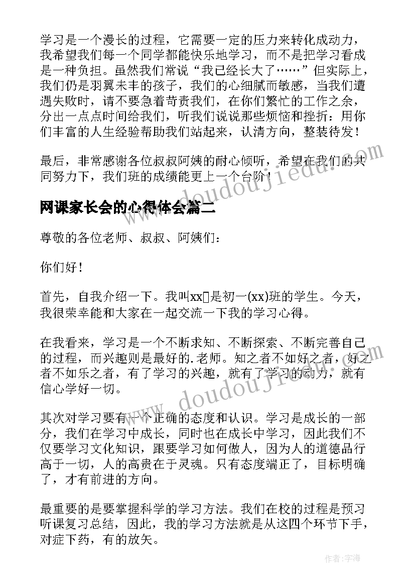 2023年网课家长会的心得体会(优质9篇)