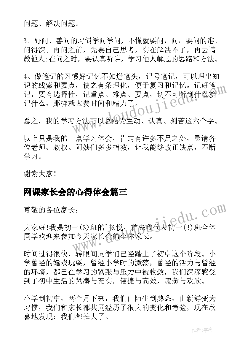 2023年网课家长会的心得体会(优质9篇)