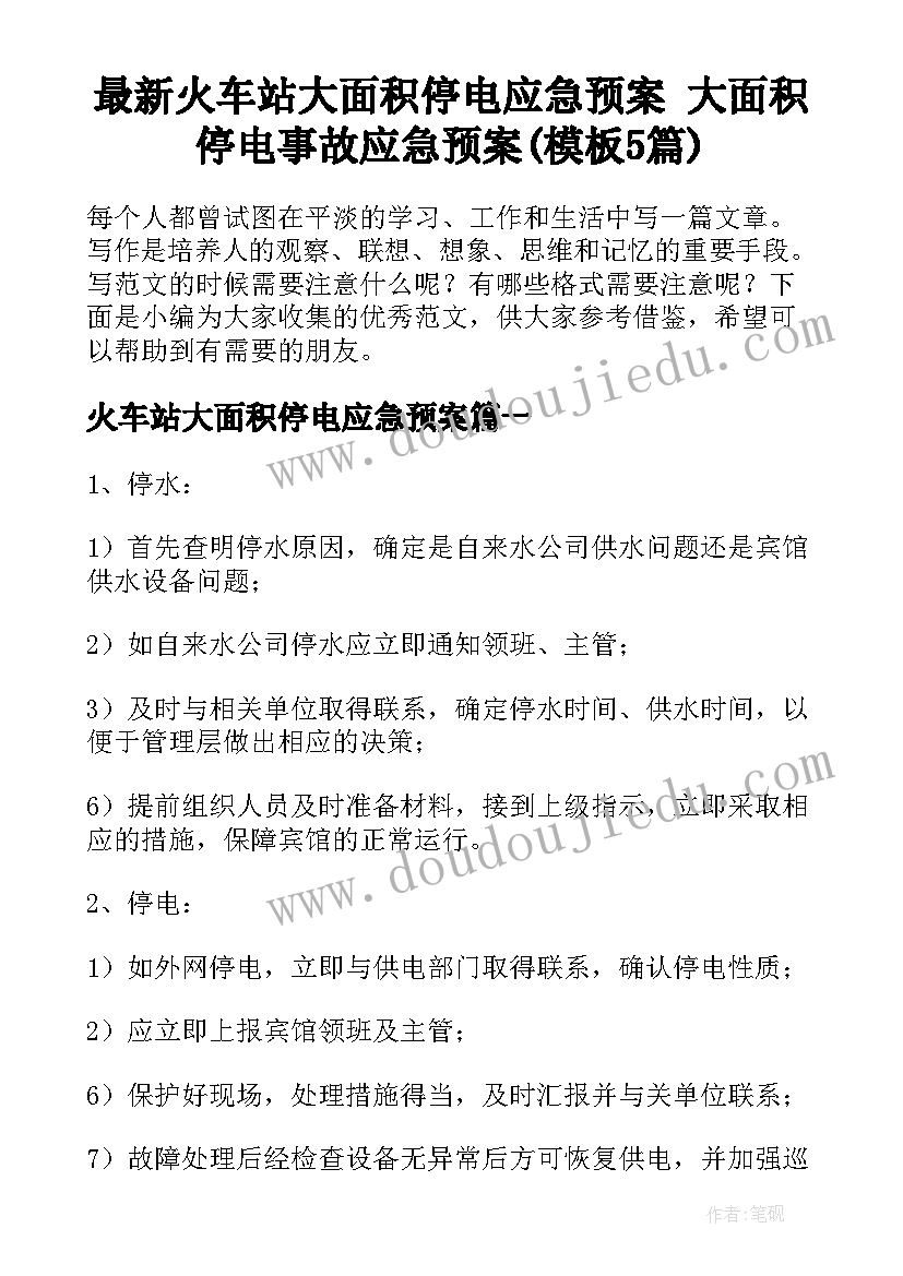 最新火车站大面积停电应急预案 大面积停电事故应急预案(模板5篇)