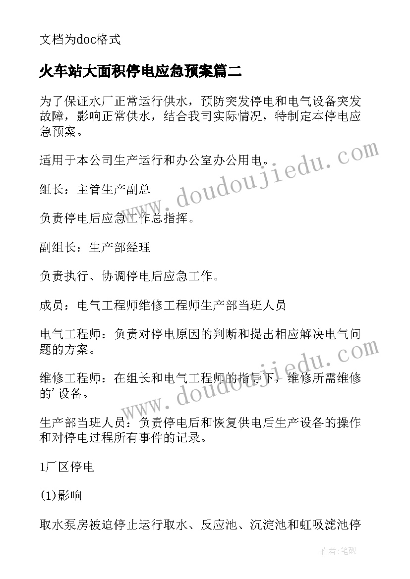 最新火车站大面积停电应急预案 大面积停电事故应急预案(模板5篇)