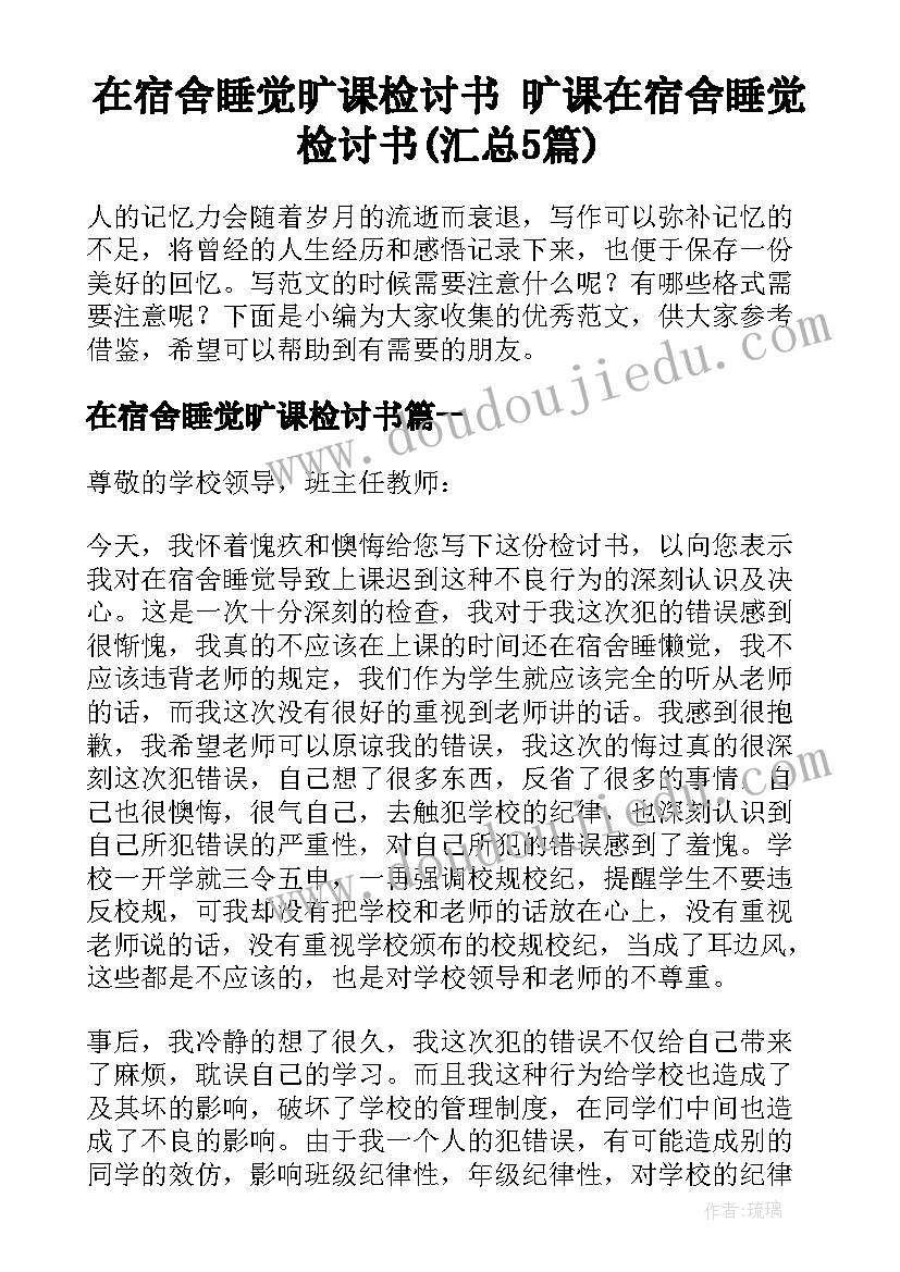 在宿舍睡觉旷课检讨书 旷课在宿舍睡觉检讨书(汇总5篇)