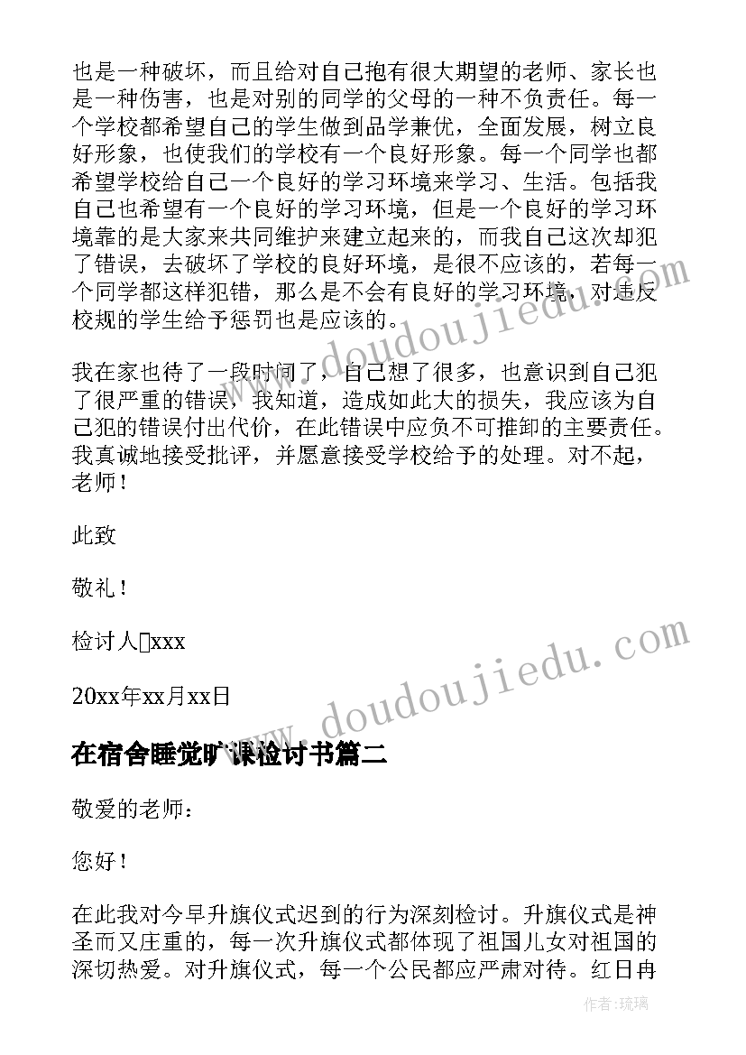 在宿舍睡觉旷课检讨书 旷课在宿舍睡觉检讨书(汇总5篇)