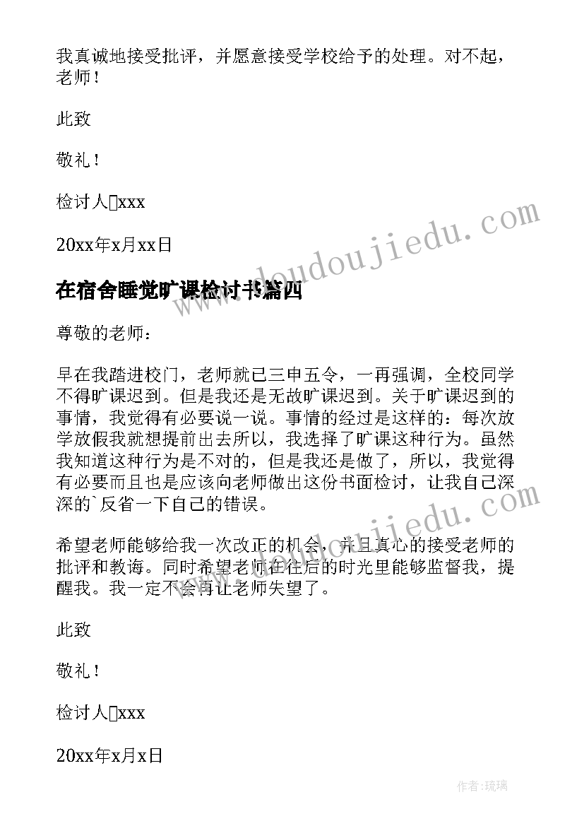 在宿舍睡觉旷课检讨书 旷课在宿舍睡觉检讨书(汇总5篇)