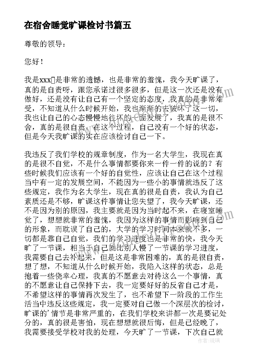 在宿舍睡觉旷课检讨书 旷课在宿舍睡觉检讨书(汇总5篇)