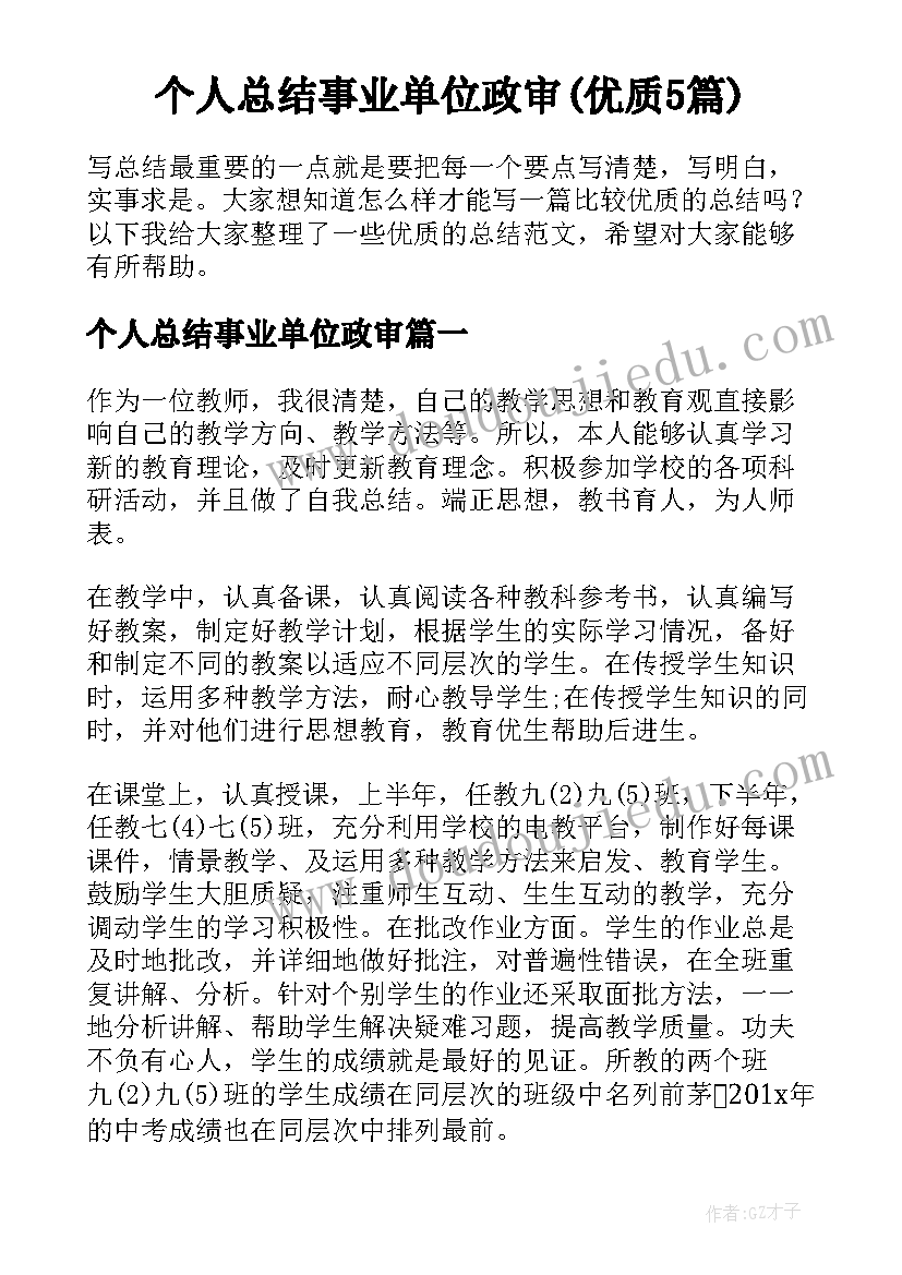 个人总结事业单位政审(优质5篇)