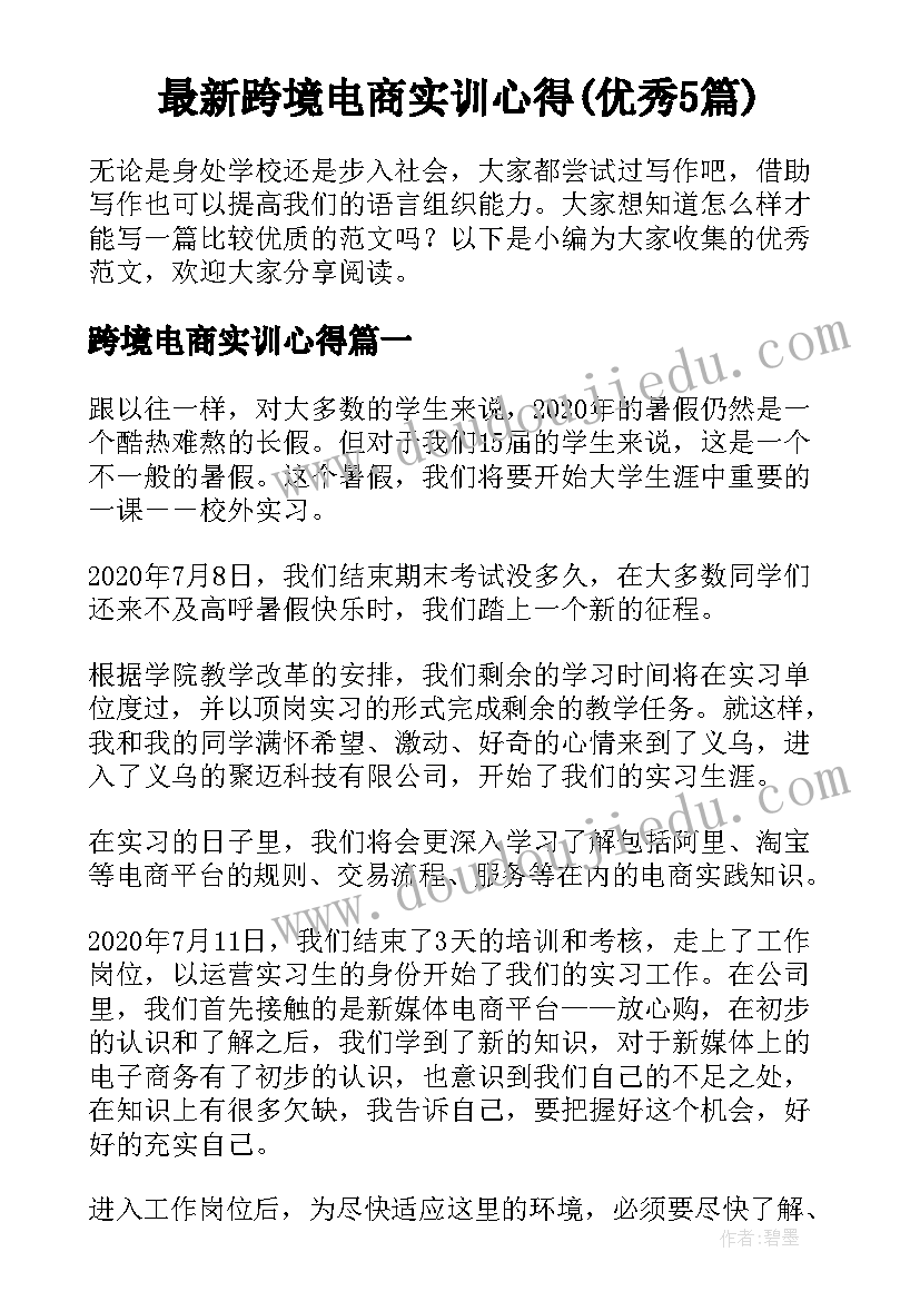 最新跨境电商实训心得(优秀5篇)