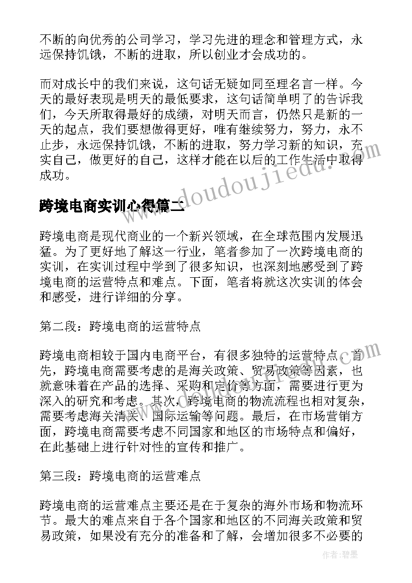 最新跨境电商实训心得(优秀5篇)