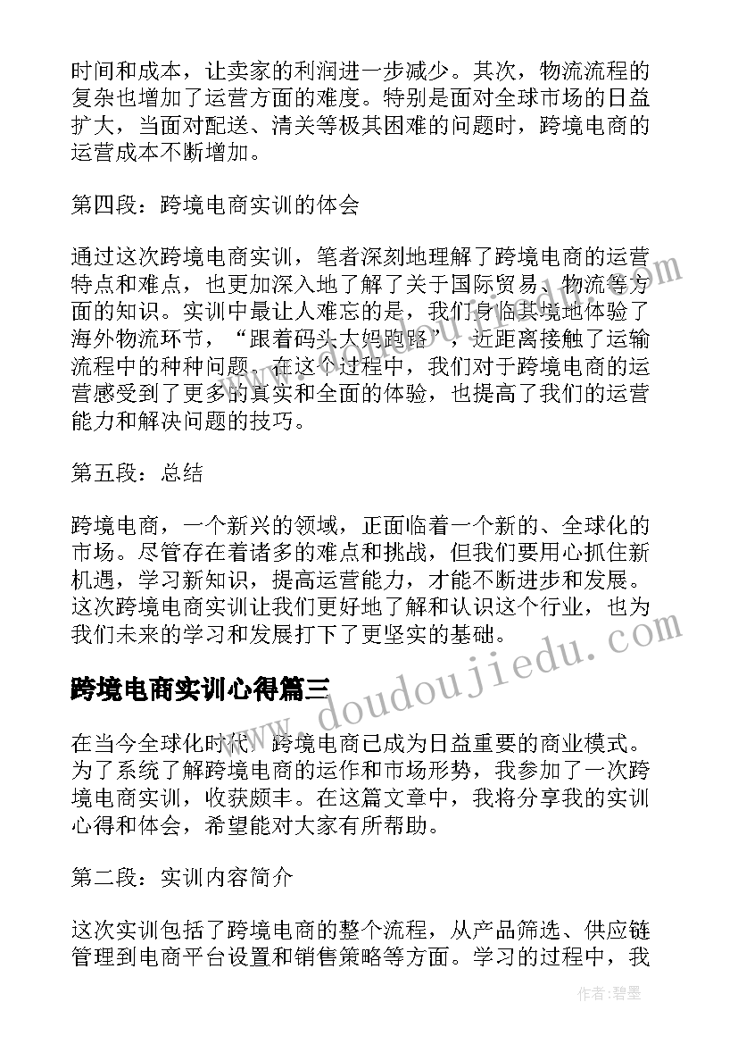 最新跨境电商实训心得(优秀5篇)