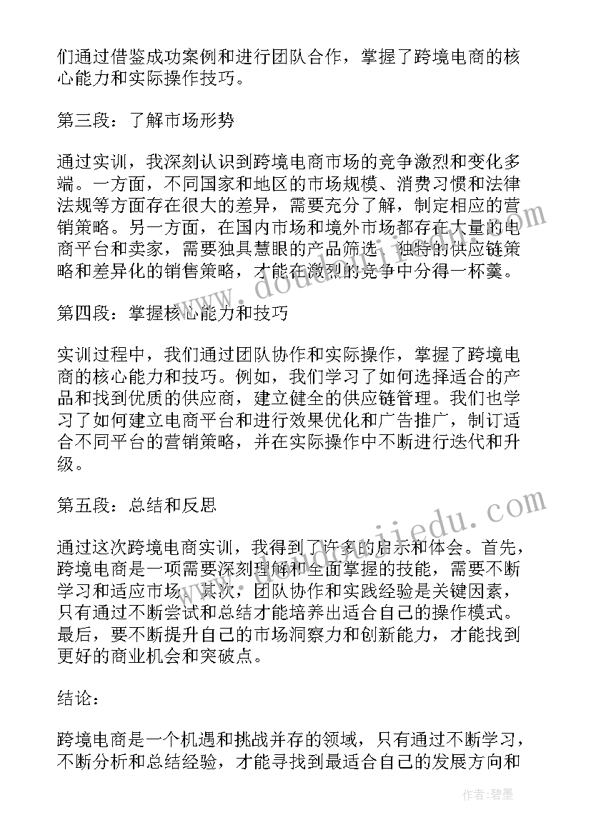 最新跨境电商实训心得(优秀5篇)