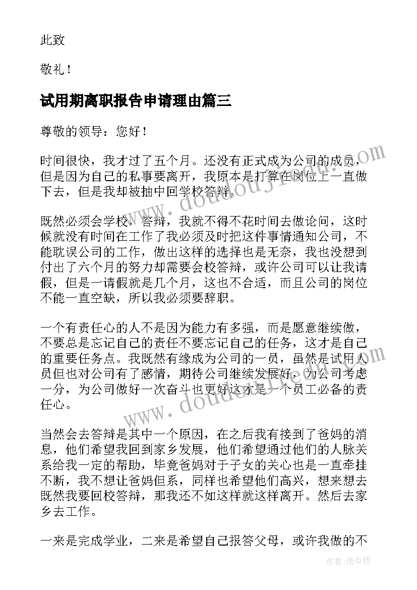 试用期离职报告申请理由 试用期个人离职申请报告(优秀5篇)