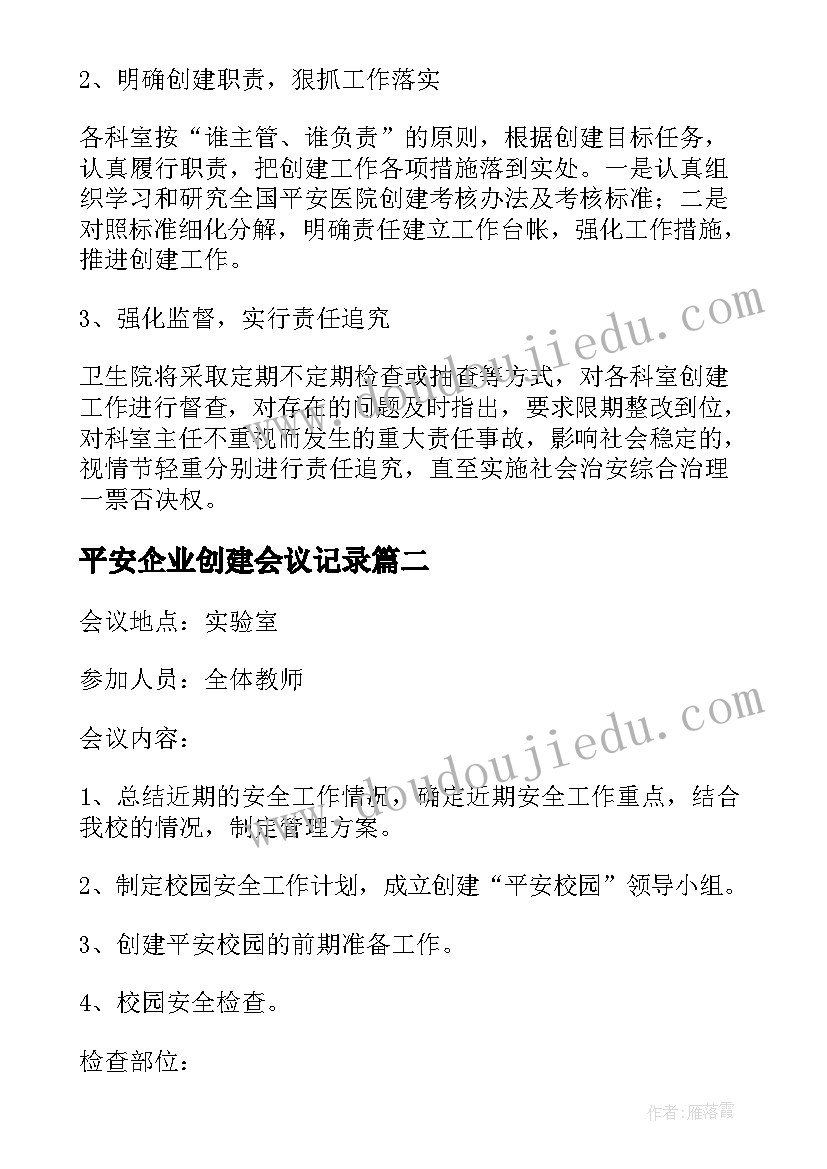 最新平安企业创建会议记录(通用5篇)