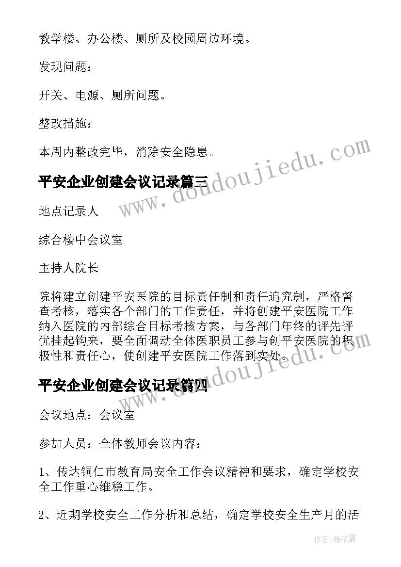 最新平安企业创建会议记录(通用5篇)