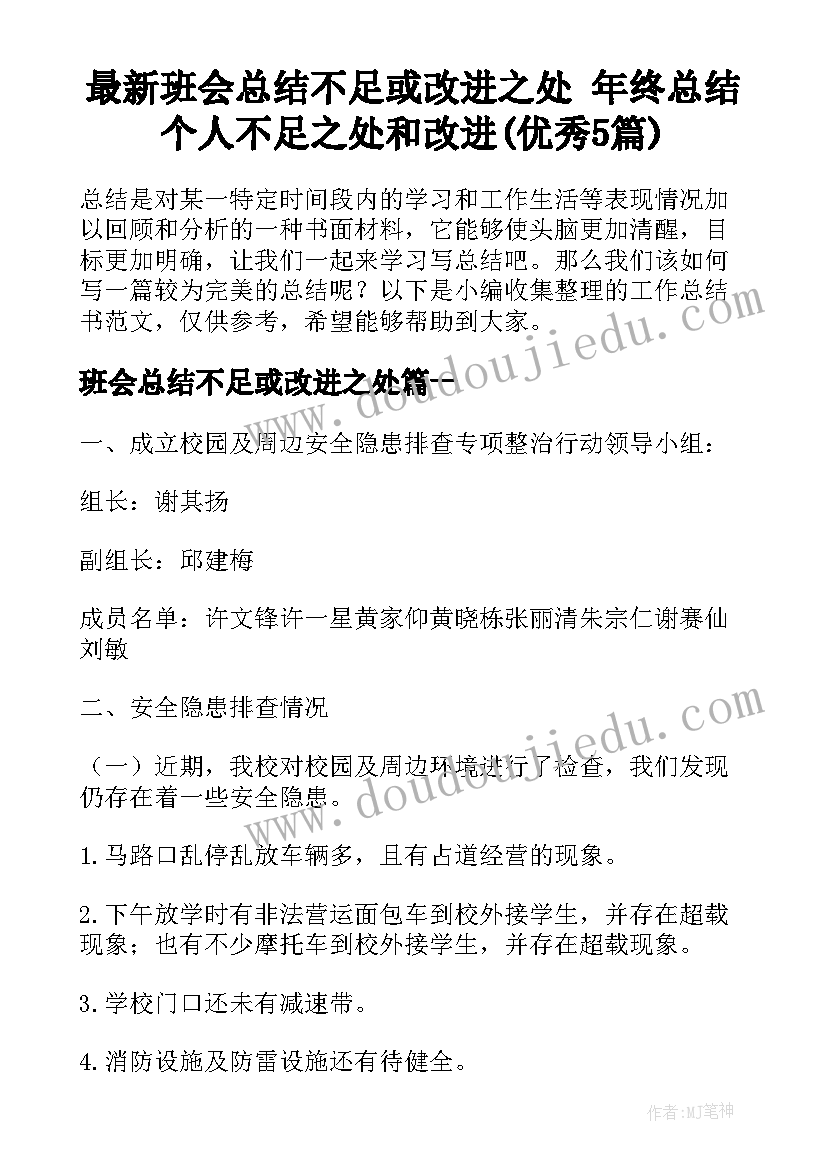 最新班会总结不足或改进之处 年终总结个人不足之处和改进(优秀5篇)