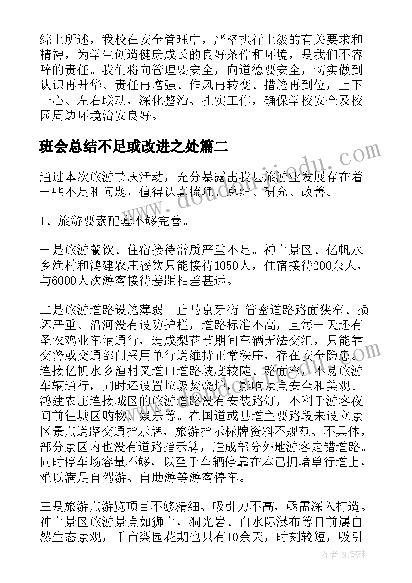 最新班会总结不足或改进之处 年终总结个人不足之处和改进(优秀5篇)