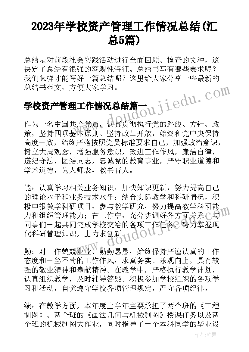 2023年学校资产管理工作情况总结(汇总5篇)