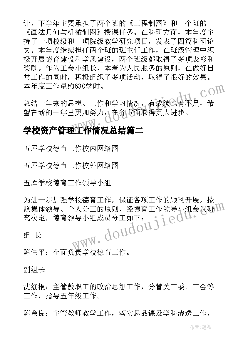 2023年学校资产管理工作情况总结(汇总5篇)