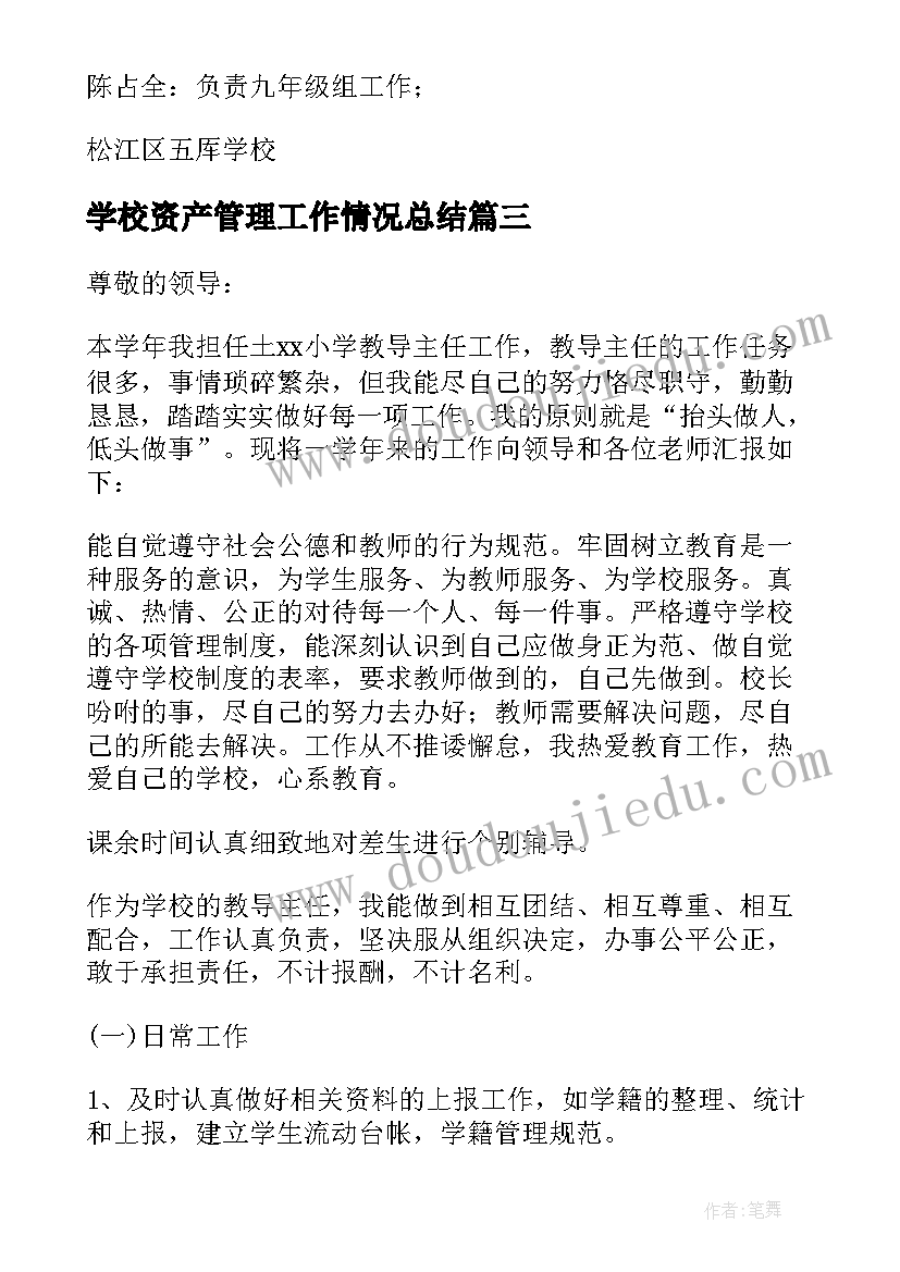 2023年学校资产管理工作情况总结(汇总5篇)