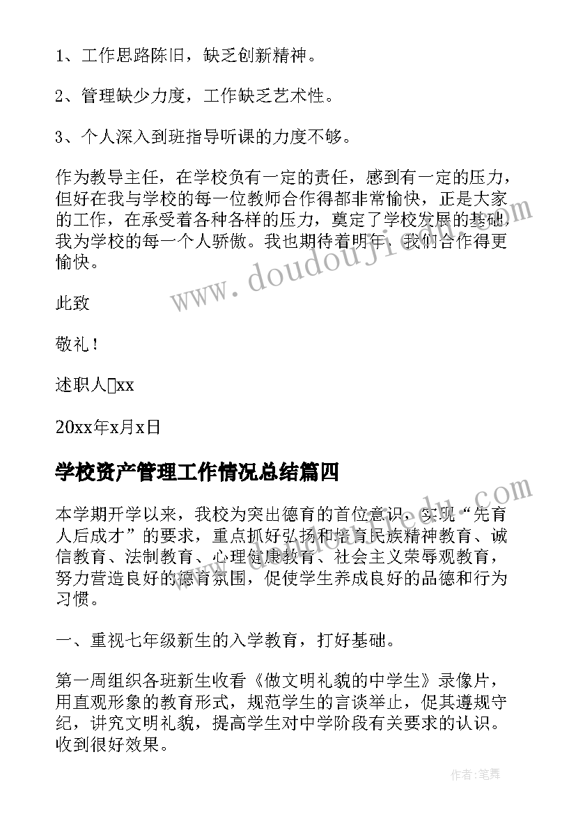 2023年学校资产管理工作情况总结(汇总5篇)