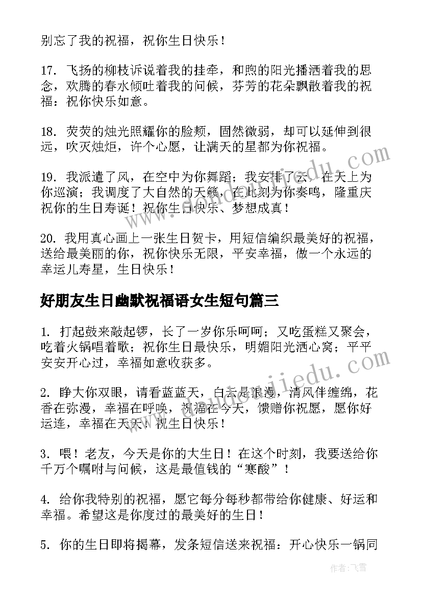 好朋友生日幽默祝福语女生短句(汇总5篇)