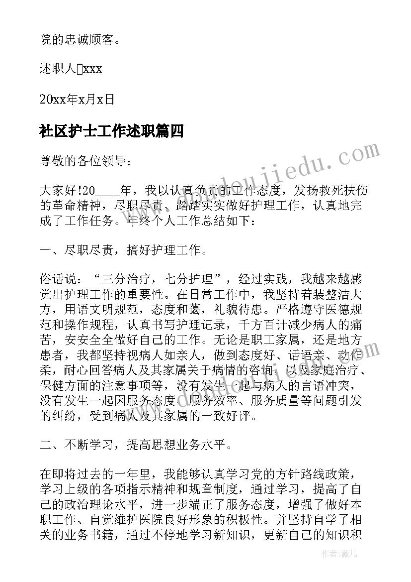 2023年社区护士工作述职 社区护士长述职报告(优秀8篇)