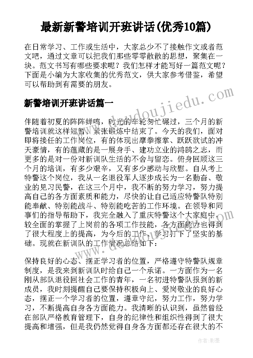 最新新警培训开班讲话(优秀10篇)