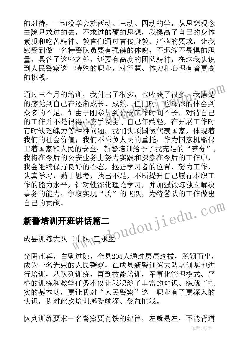 最新新警培训开班讲话(优秀10篇)