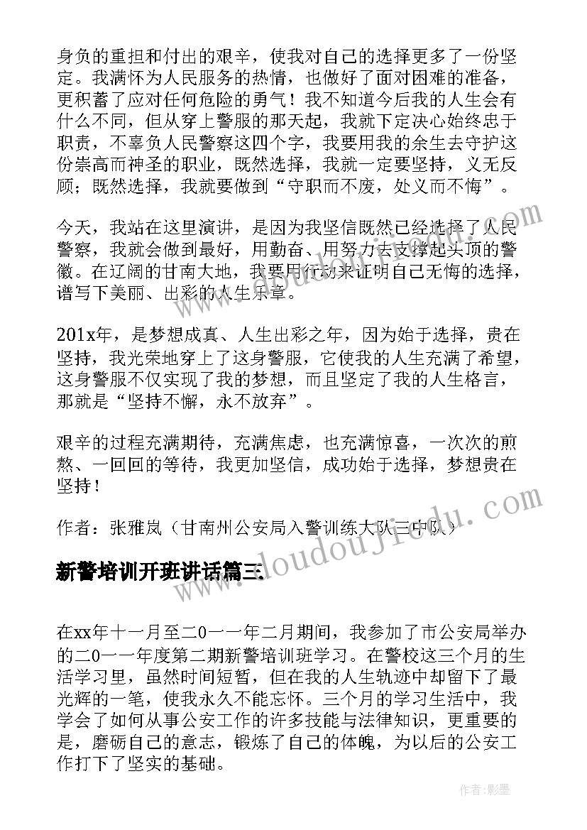 最新新警培训开班讲话(优秀10篇)