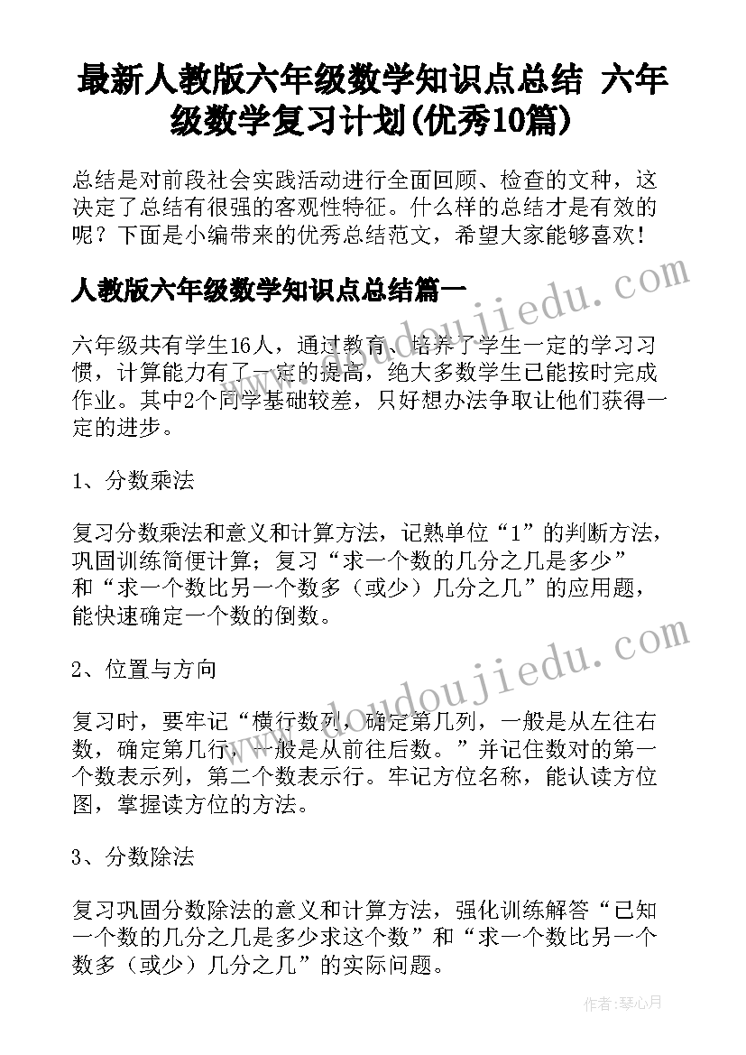 最新人教版六年级数学知识点总结 六年级数学复习计划(优秀10篇)