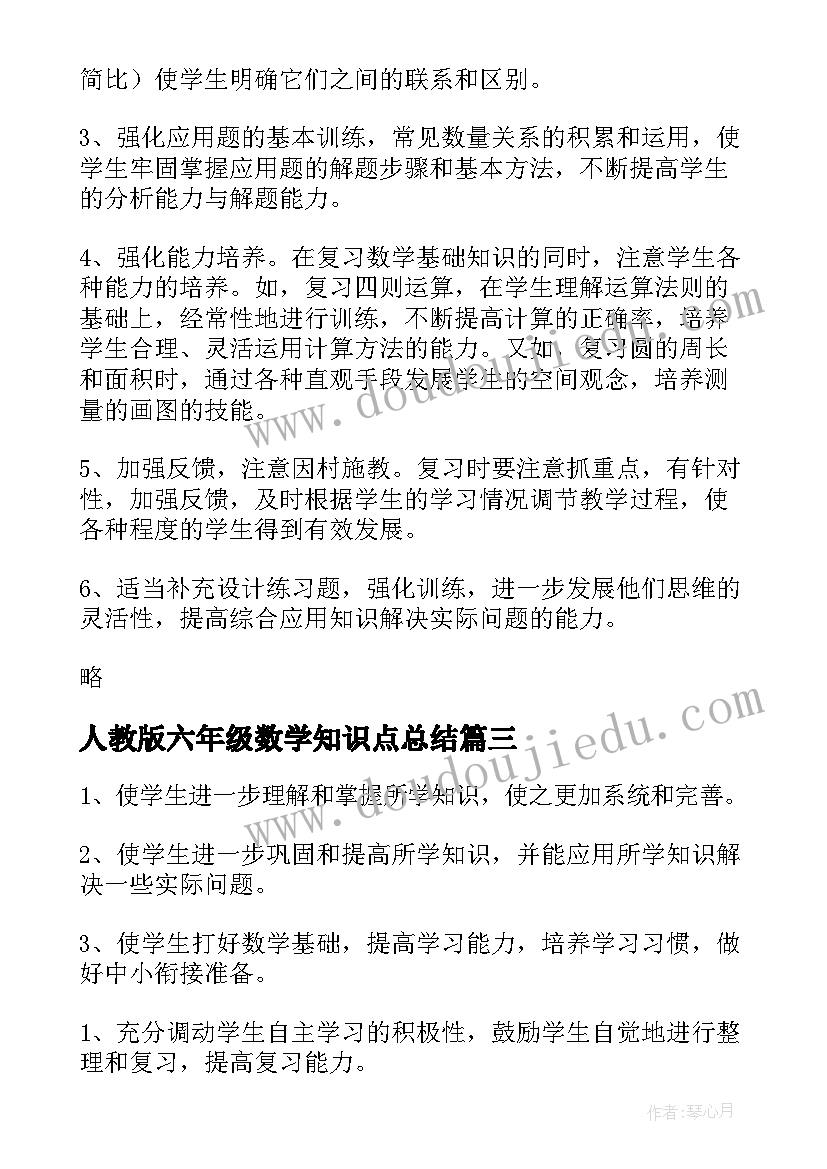 最新人教版六年级数学知识点总结 六年级数学复习计划(优秀10篇)