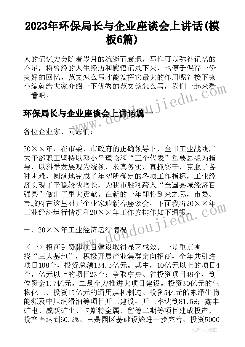 2023年环保局长与企业座谈会上讲话(模板6篇)