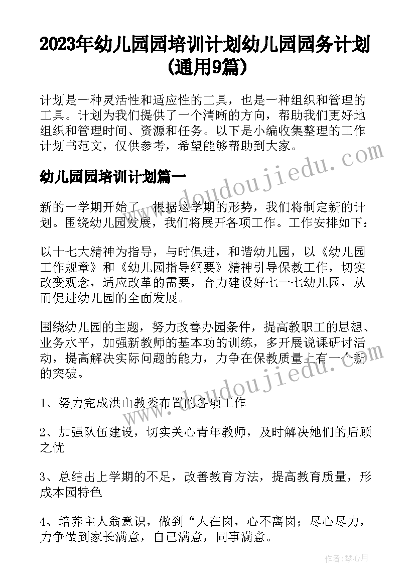 2023年幼儿园园培训计划 幼儿园园务计划(通用9篇)