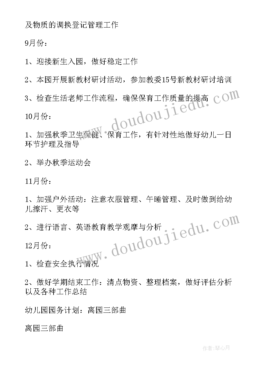 2023年幼儿园园培训计划 幼儿园园务计划(通用9篇)