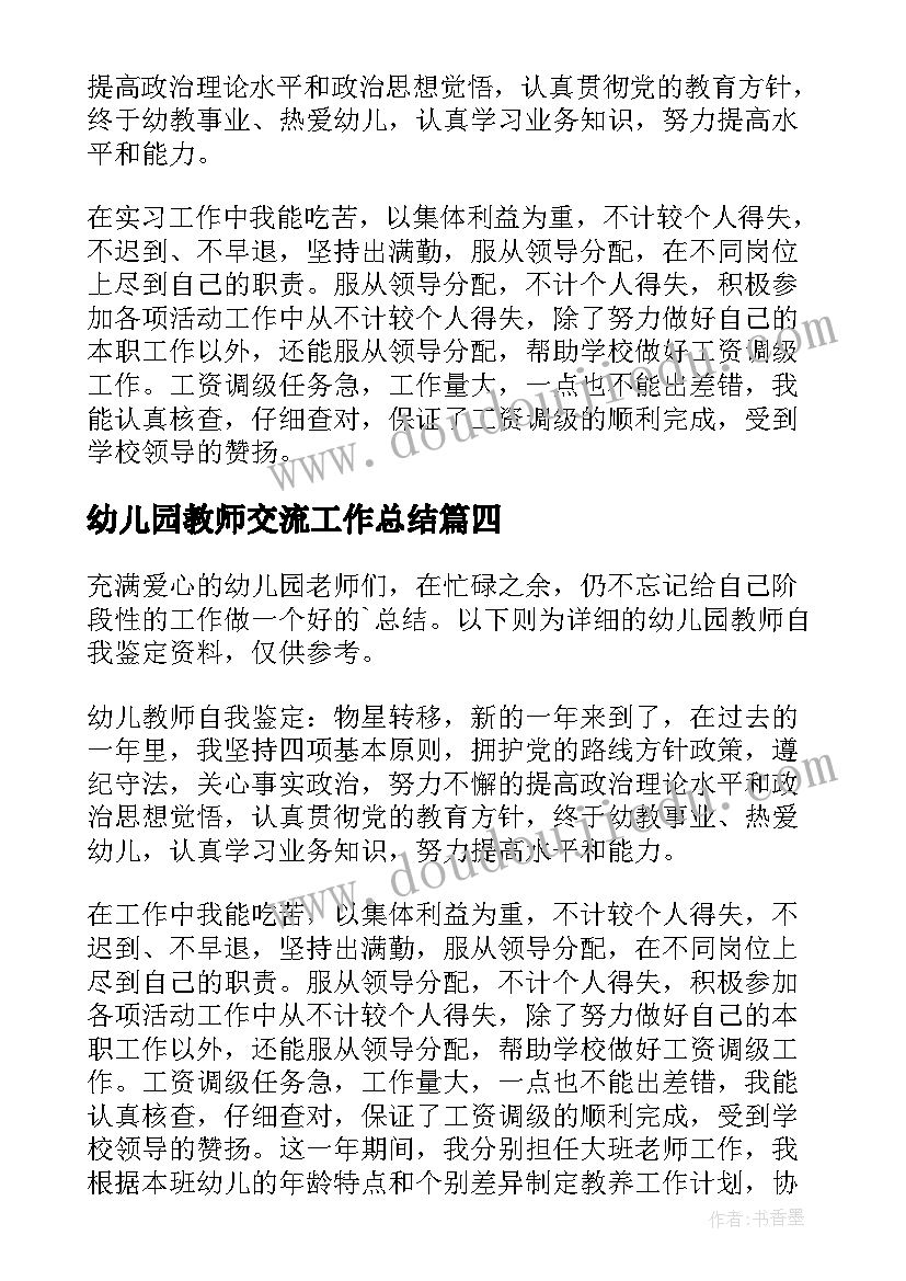 2023年幼儿园教师交流工作总结 幼儿园教师工作自我鉴定(通用6篇)