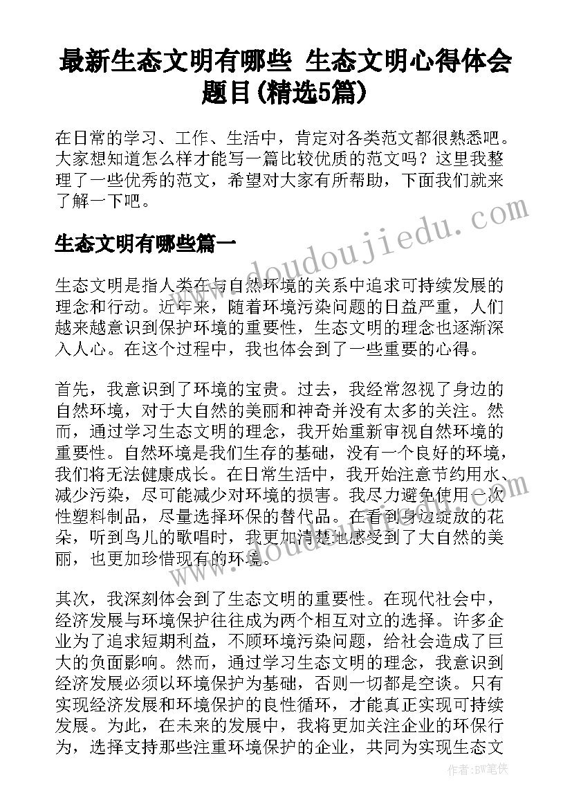 最新生态文明有哪些 生态文明心得体会题目(精选5篇)