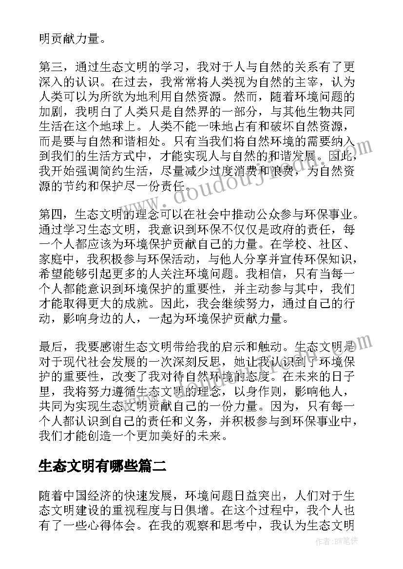 最新生态文明有哪些 生态文明心得体会题目(精选5篇)