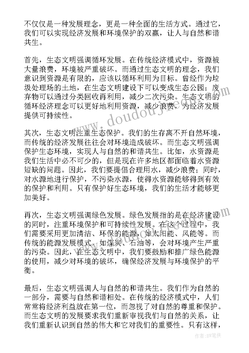 最新生态文明有哪些 生态文明心得体会题目(精选5篇)