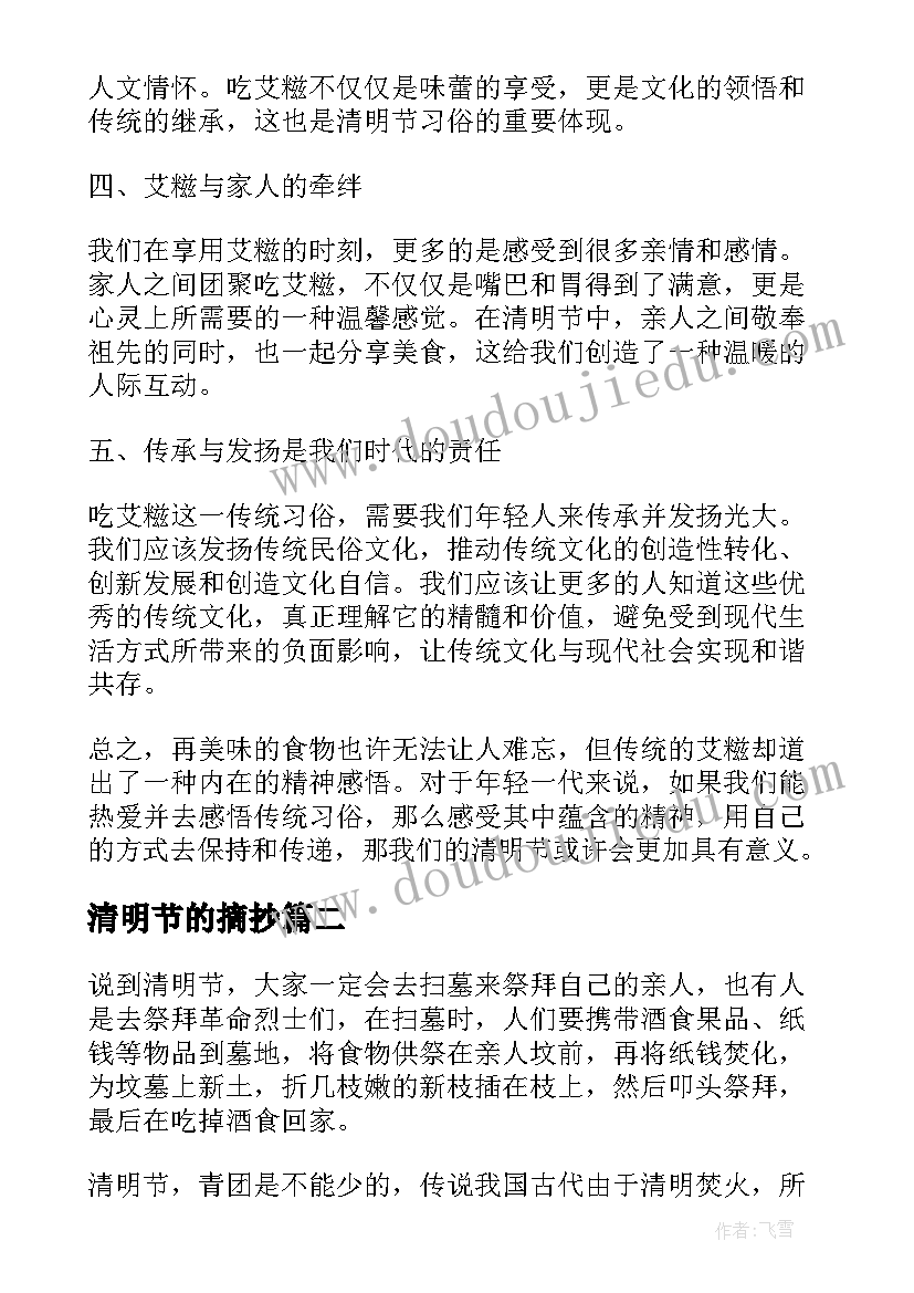 2023年清明节的摘抄 清明节吃艾糍的心得体会(实用5篇)