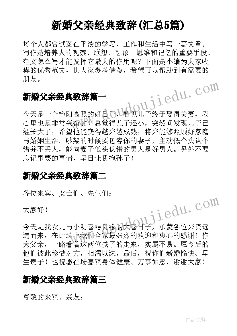 新婚父亲经典致辞(汇总5篇)