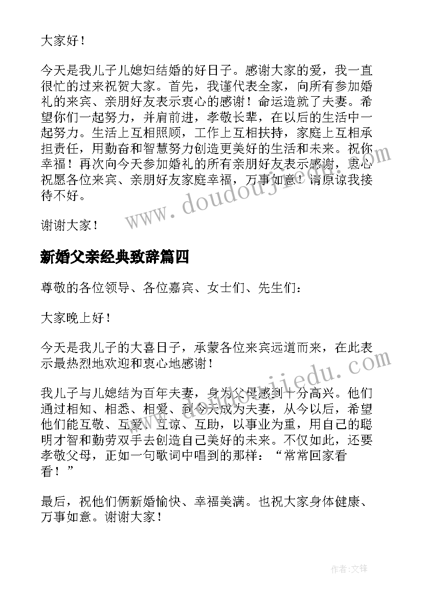 新婚父亲经典致辞(汇总5篇)