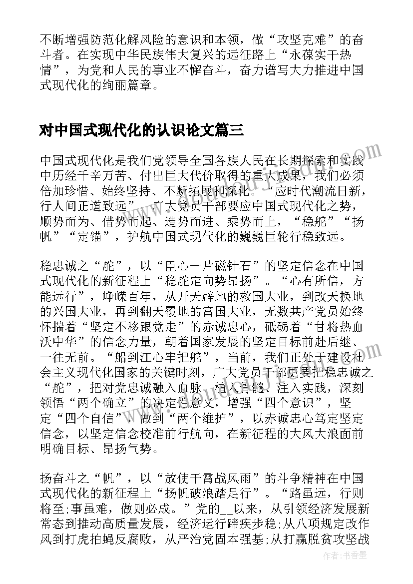 对中国式现代化的认识论文(优秀5篇)