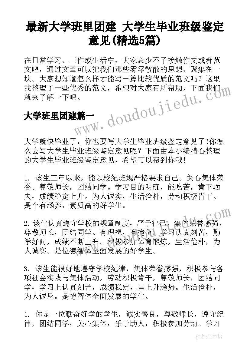 最新大学班里团建 大学生毕业班级鉴定意见(精选5篇)