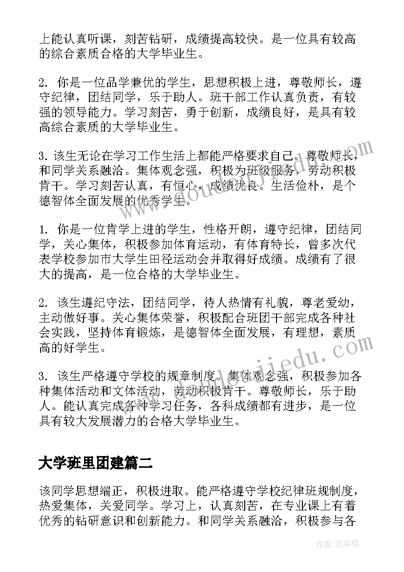 最新大学班里团建 大学生毕业班级鉴定意见(精选5篇)