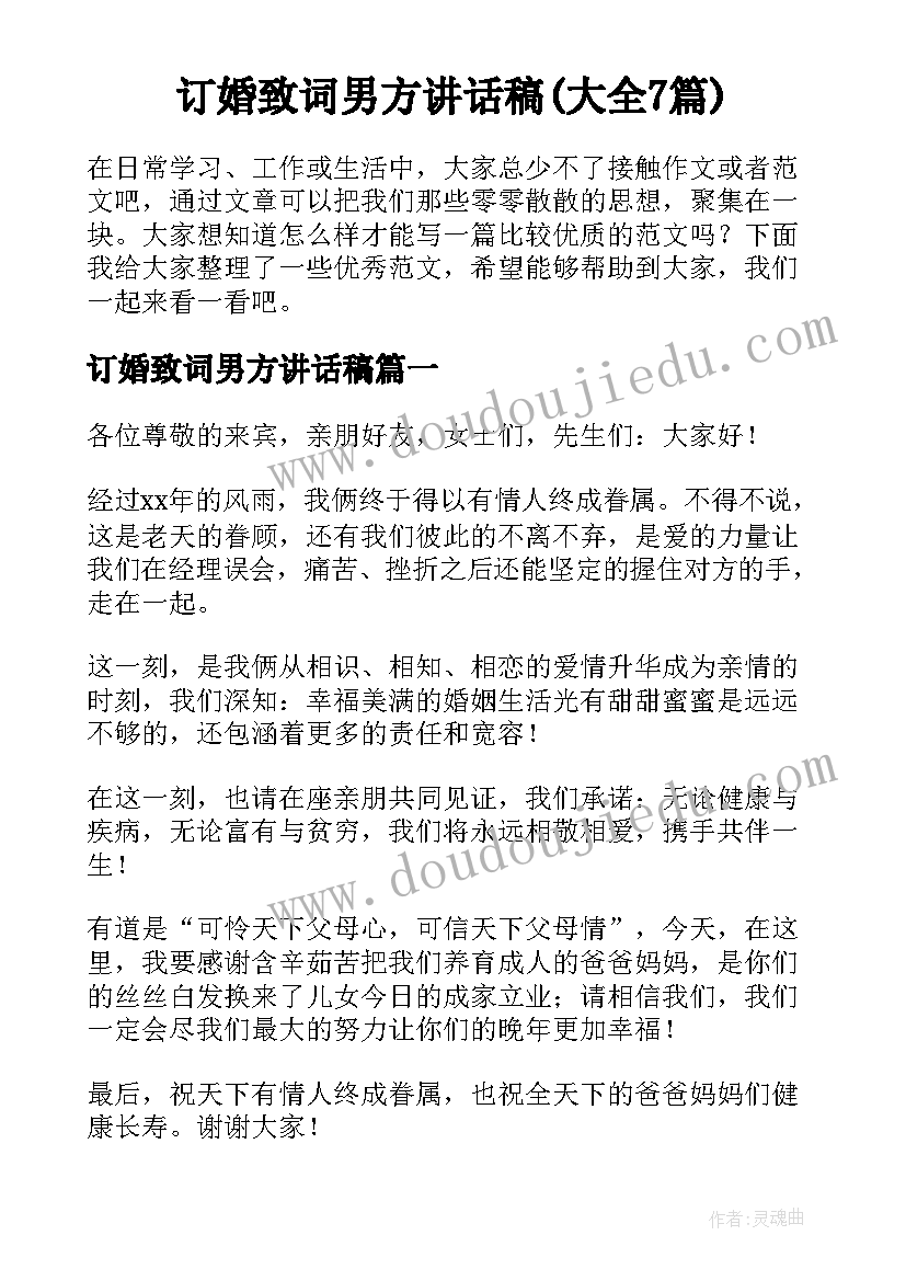 订婚致词男方讲话稿(大全7篇)