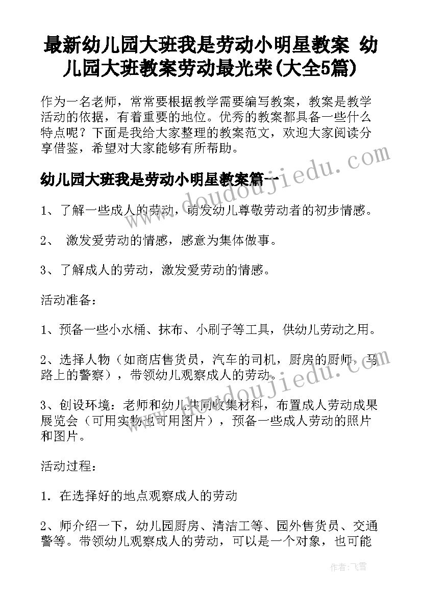 最新幼儿园大班我是劳动小明星教案 幼儿园大班教案劳动最光荣(大全5篇)