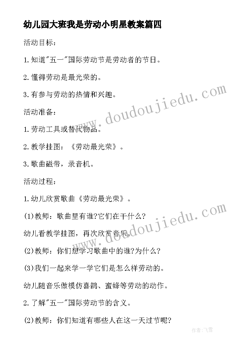 最新幼儿园大班我是劳动小明星教案 幼儿园大班教案劳动最光荣(大全5篇)