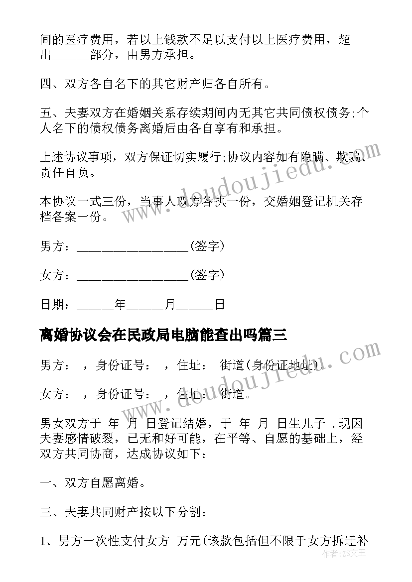 离婚协议会在民政局电脑能查出吗(模板6篇)