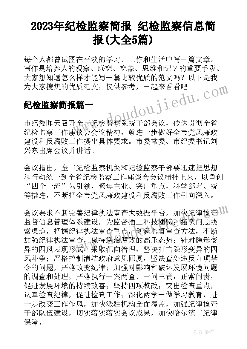 2023年纪检监察简报 纪检监察信息简报(大全5篇)